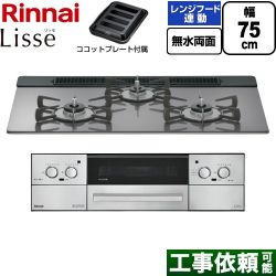 リンナイ Lisse リッセ ビルトインコンロ RHX71W42J4RW-LPG