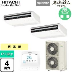 日立 省エネの達人プレミアム 業務用エアコン RPC-GP112RGHP8