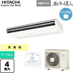 日立 省エネの達人 業務用エアコン RPC-GP112RSH11