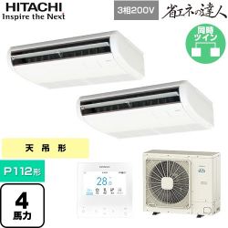 日立 省エネの達人 業務用エアコン RPC-GP112RSHP11