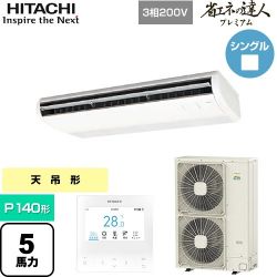 日立 省エネの達人プレミアム 業務用エアコン RPC-GP140RGH8