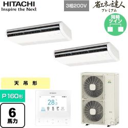 日立 省エネの達人プレミアム 業務用エアコン RPC-GP160RGHP8