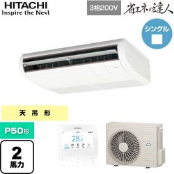 日立 省エネの達人 業務用エアコン RPC-GP50RSH11