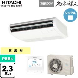 日立 省エネの達人 業務用エアコン RPC-GP56RSH11