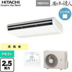 日立 省エネの達人 業務用エアコン RPC-GP63RSH11