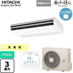 日立 省エネの達人プレミアム 業務用エアコン RPC-GP80RGHJ8