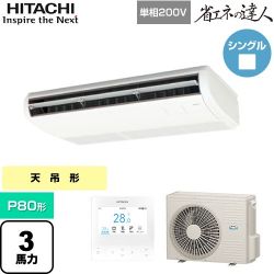 日立 省エネの達人 業務用エアコン RPC-GP80RSHJ11