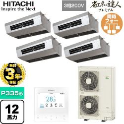 日立 省エネの達人プレミアム 業務用エアコン RPCK-GP335RGHW5