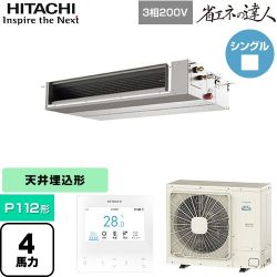 日立 省エネの達人 業務用エアコン RPI-GP112RSHC12