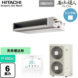 日立 省エネの達人プレミアム 業務用エアコン RPI-GP160RGHC9