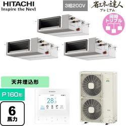 日立 省エネの達人プレミアム 業務用エアコン RPI-GP160RGHGC9