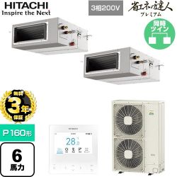 日立 省エネの達人プレミアム 業務用エアコン RPI-GP160RGHP9