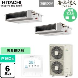日立 省エネの達人プレミアム 業務用エアコン RPI-GP160RGHPC9