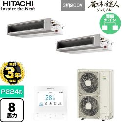 日立 省エネの達人プレミアム 業務用エアコン RPI-GP224RGHP5