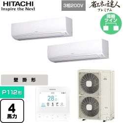 日立 省エネの達人プレミアム 業務用エアコン RPK-GP112RGHP8