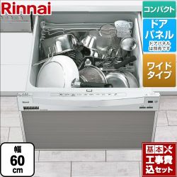 リンナイ RSW-601CAシリーズ 食器洗い乾燥機 RSW-601CA-SV 工事費込