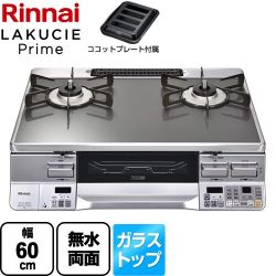 リンナイ LAKUCIE Prime　ラクシエプライム ガステーブル RTS65AWG31R2GA-VL-13A