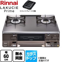 リンナイ LAKUCIE Prime　ラクシエプライム ガステーブル RTS65AWG35R2NGA-DBR-LPG