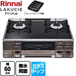 リンナイ LAKUCIE Prime　ラクシエプライム ガステーブル RTS65AWG36R2GA-DBL-LPG