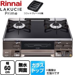 リンナイ LAKUCIE Prime　ラクシエプライム ガステーブル RTS65AWG36R2GA-DBR-LPG