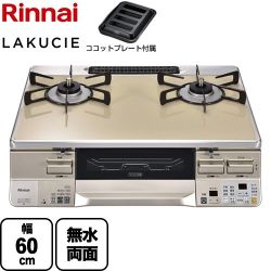 リンナイ LAKUCIE  ラクシエ ガステーブル RTS65AWK14RGA-CL-13A