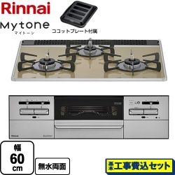 リンナイ Mytone マイトーン ビルトインコンロ RX31W35P42DGAW-LPG 工事費込