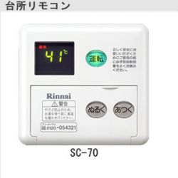 リンナイ リモコン SC-70