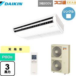 ダイキン 寒冷地向け スゴ暖ZEAS(ジアス) 業務用エアコン SDRH80BBN