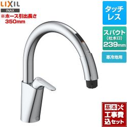 LIXIL キッチン用タッチレス水栓 ナビッシュ B5タイプ キッチン水栓 SF-NAB451SYXN 工事費込