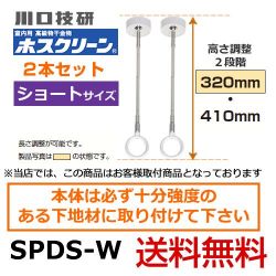 川口技研 室内物干しユニット SPDS-W--2SET