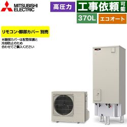 三菱 Vシリーズ エコキュート SRT-C377
