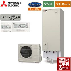 三菱 Pシリーズ エコキュート SRT-P556UB＋RMCB-H6SE 工事費込