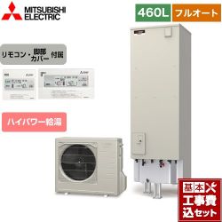 三菱 Sシリーズ エコキュート SRT-S466U＋RMCB-F6SE 工事費込