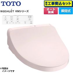 TOTO ウォシュレット KMシリーズ 温水洗浄便座 TCF8CKM01-SR2 工事費込