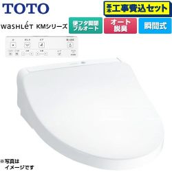 TOTO ウォシュレット KMシリーズ 温水洗浄便座 TCF8CKM31-NW1 工事費込