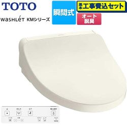 TOTO ウォシュレット KMシリーズ 温水洗浄便座 TCF8FKM02-SC1 工事費込
