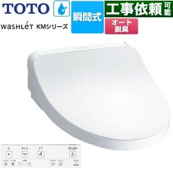 TOTO ウォシュレット KMシリーズ 温水洗浄便座 TCF8FKM12-NW1