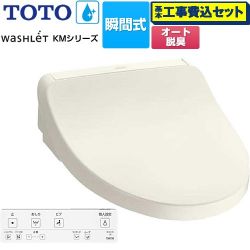 TOTO ウォシュレット KMシリーズ 温水洗浄便座 TCF8FKM12-SC1 工事費込