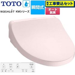 TOTO ウォシュレット KMシリーズ 温水洗浄便座 TCF8FKM12-SR2 工事費込