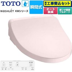 TOTO ウォシュレット KMシリーズ 温水洗浄便座 TCF8FKM32-SR2 工事費込