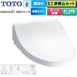 TOTO ウォシュレット KMシリーズ 温水洗浄便座 TCF8FKM42-NW1 工事費込