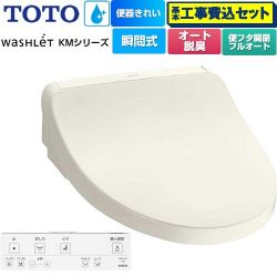 TOTO ウォシュレット KMシリーズ 温水洗浄便座 TCF8FKM42-SC1 工事費込