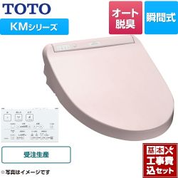 TOTO ウォシュレット KMシリーズ 温水洗浄便座 TCF8GM24-SR2 工事セット