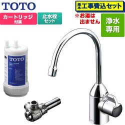 TOTO 浄水器専用自在水栓+アングル形止水栓セット 浄水器 TK301C+TK300C1 工事費込