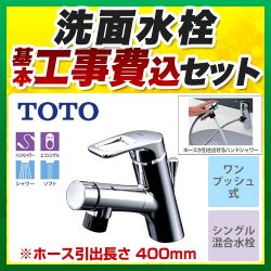 TOTO 洗面水栓 TLN32TEFR工事セット