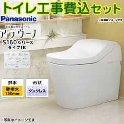 パナソニック アラウーノ S160 タイプ1 タンクレス XCH1601PWS トイレ 工事セット