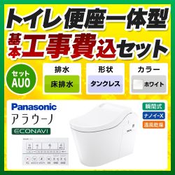 パナソニック 全自動おそうじトイレ アラウーノL150 タンクレス トイレ XCH1500WSK 工事セット