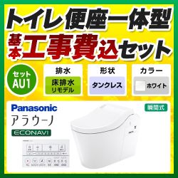 パナソニック 全自動おそうじトイレ アラウーノL150 タンクレス トイレ XCH1501RWSK 工事セット