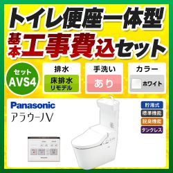 パナソニック アラウーノV 温水洗浄便座 V専用トワレ新S4 XCH3014RWST トイレ 工事セット