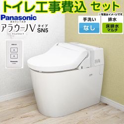 パナソニック NEWアラウーノＶ SN5タイプ トイレ XCH30A9MWS 工事費込